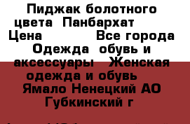 Пиджак болотного цвета .Панбархат.MNG. › Цена ­ 2 000 - Все города Одежда, обувь и аксессуары » Женская одежда и обувь   . Ямало-Ненецкий АО,Губкинский г.